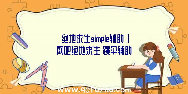 「绝地求生simple辅助」|网吧绝地求生